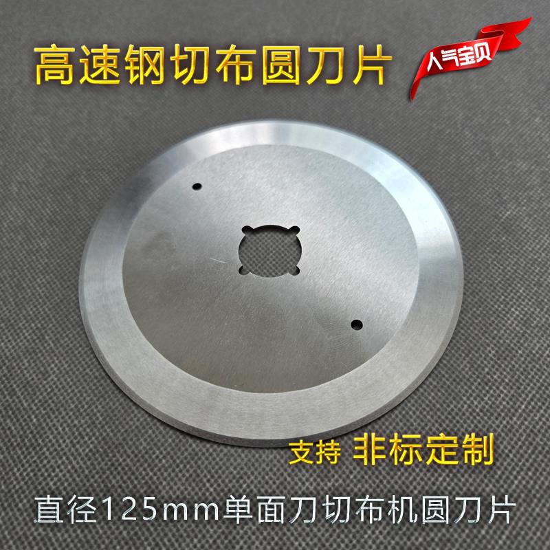 直径125mm高速钢切布圆刀片 验布机双面圆切刀 开幅机打卷机刀片