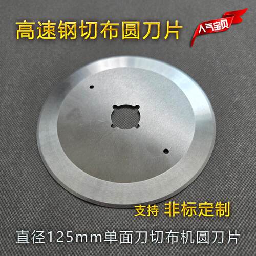 直径125mm高速钢切布圆刀片 验布机双面圆切刀 开幅机打卷机刀片