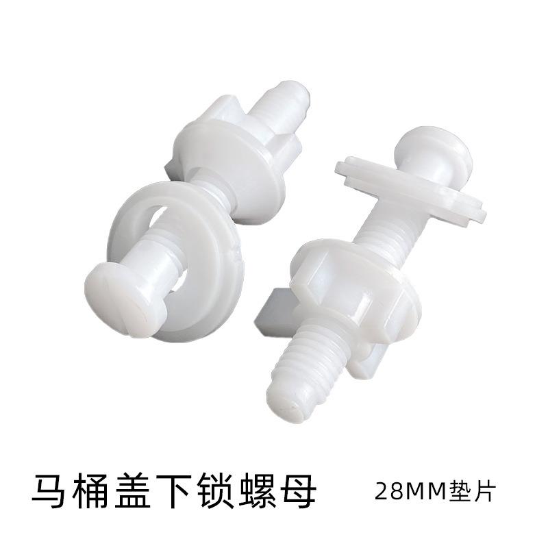 马桶盖下锁螺栓坐便器连接配件28mm垫片POM一字螺丝陶瓷固定组件