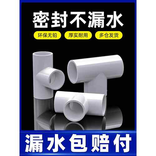 PVC管配件大全4分塑料三通接头接口自来管道水管16 18 20 25 32mm