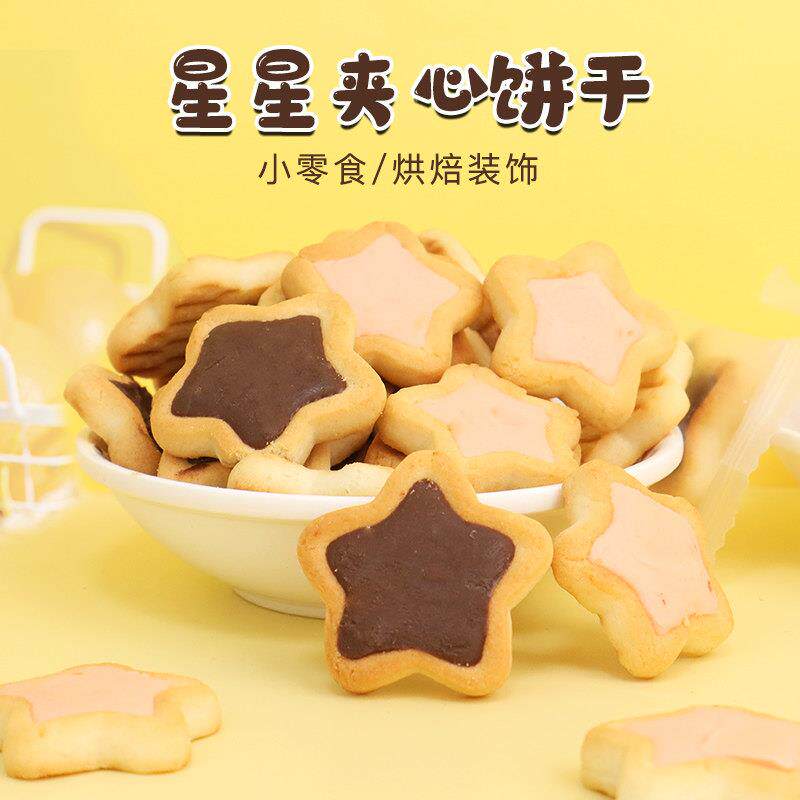 星星饼干蛋糕装饰星奇五角星曲奇饼干摆件巧克力夹心儿童休闲零食