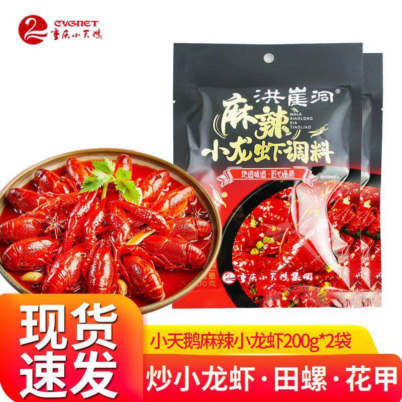 洪崖洞麻辣小龙虾调料200g*2袋小天鹅蒜香大虾香辣虾炒田螺