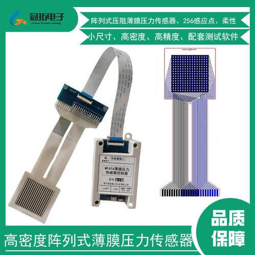 高密度阵列式压阻薄膜压力感测器柔性M1616S压敏电阻高精度分布式