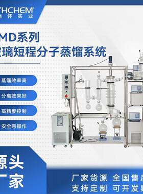 YMD系列玻璃分子蒸馏热敏性高沸点物料分离纯化分子蒸馏仪