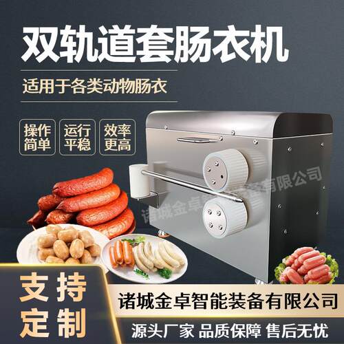 商用肠衣套缩机全自动高速肠衣套管机金卓双管不锈钢套肠衣机