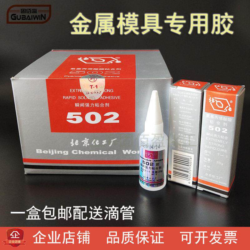 包邮正品北化502胶水瞬间快干 干胶金属模具专胶 北化502强力胶20