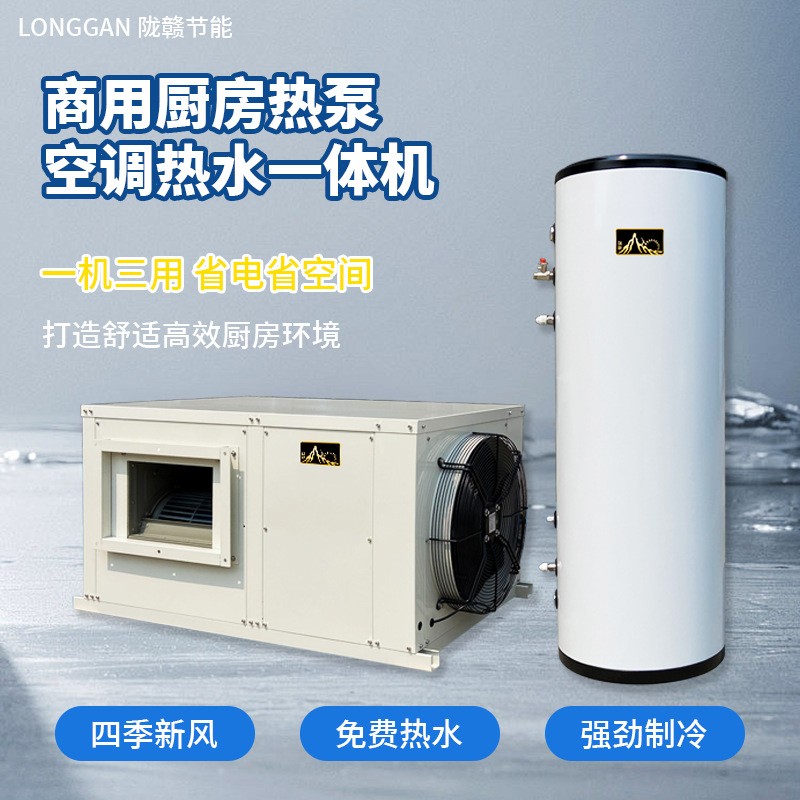 商用厨房热泵空调热水一体机一机三用快速降温不怕油烟陇赣