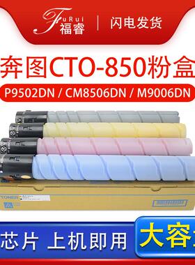 适用奔图CTO-850墨盒CM8506CP9502DN碳粉盒CM8500CM8505墨粉盒