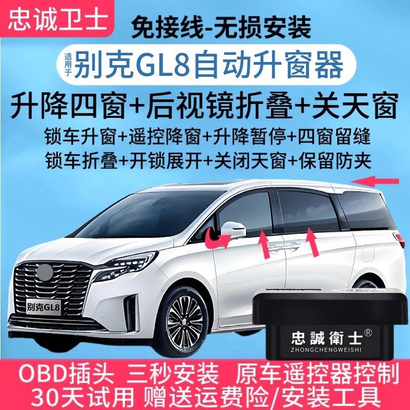 适用于 于别克17-25款GL8一键自动升窗器锁汽车玻璃升降器后照镜