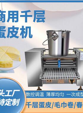 厂家直销商用千层蛋皮机烧烤机全自动烤鸭皮机多功能