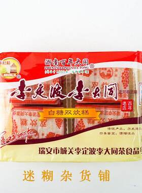 温州瑞安小吃特产李大同（老三房）糕点双炊糕炒米芙蓉糖三袋装