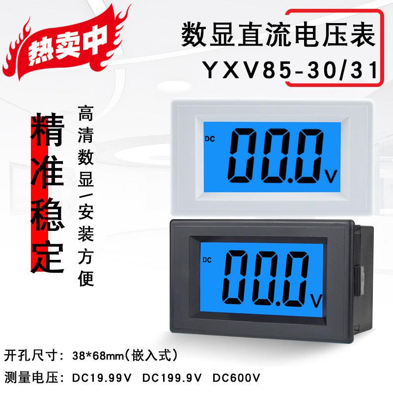 直流电压表数显12伏24V600V小型数字DC表头AC220V电源YXV85-30/31