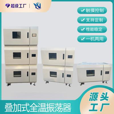 YN-DJ-101B三层叠加式全温振荡培养箱组合式摇床