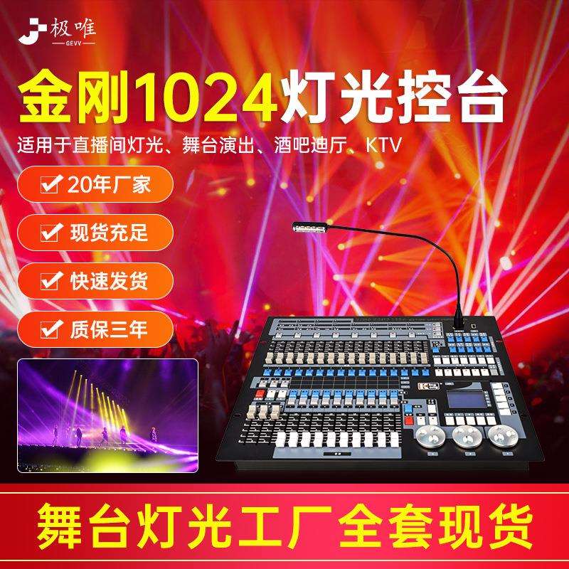 金刚1024控台酒吧婚庆控制台舞台灯光控制器摇头光束灯帕灯调光台