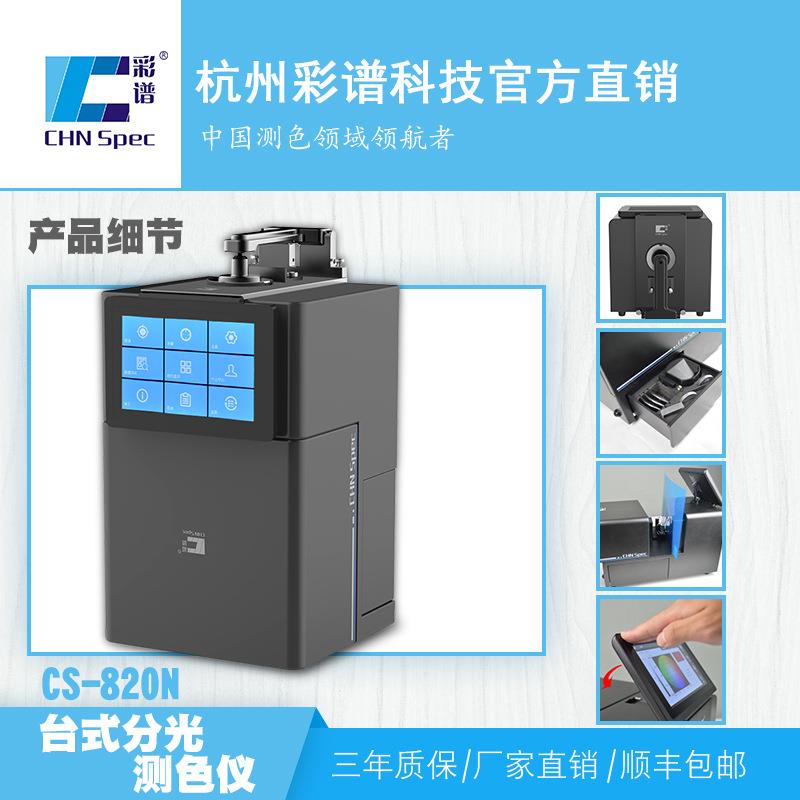 彩谱CS-820N智能台式分光测色仪喷涂液体粉末玻璃颗粒实验色差仪