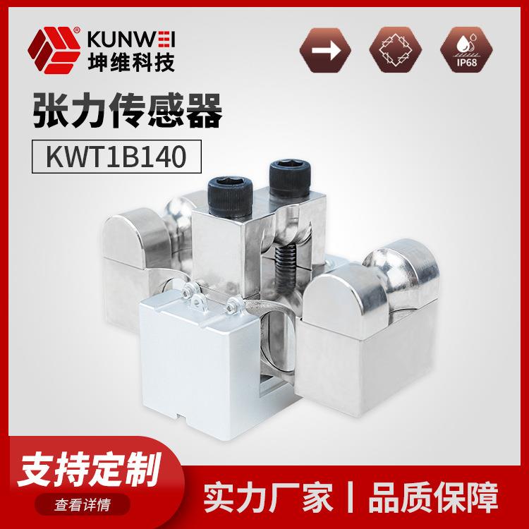 KWT1B140张力传感器用于钢索张力测量等场景生产厂家厂家直供