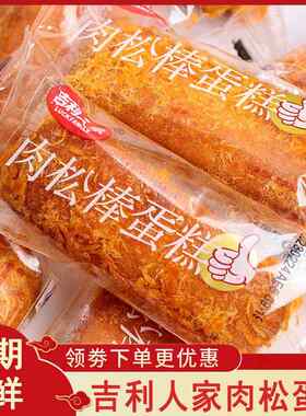 吉利人家肉松棒蛋糕学生营养早餐充饥饱腹办公室肉松饼面包小零食