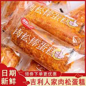 吉利人家肉松棒蛋糕学生营养早餐充饥饱腹办公室肉松饼面包小零食