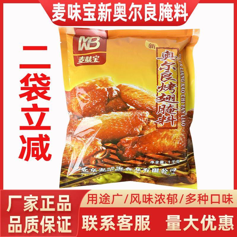新奥尔良烤鸡正品麦味宝奥尔良烤翅腌料1kg烤鸡烤肉烧烤腌鸡料