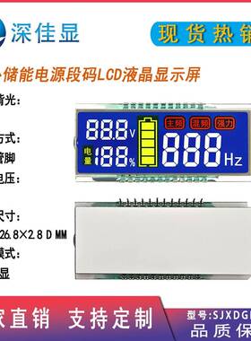 批量打样户外储能电源段式LCD液晶显示屏带背光HTN丝刷彩色段码