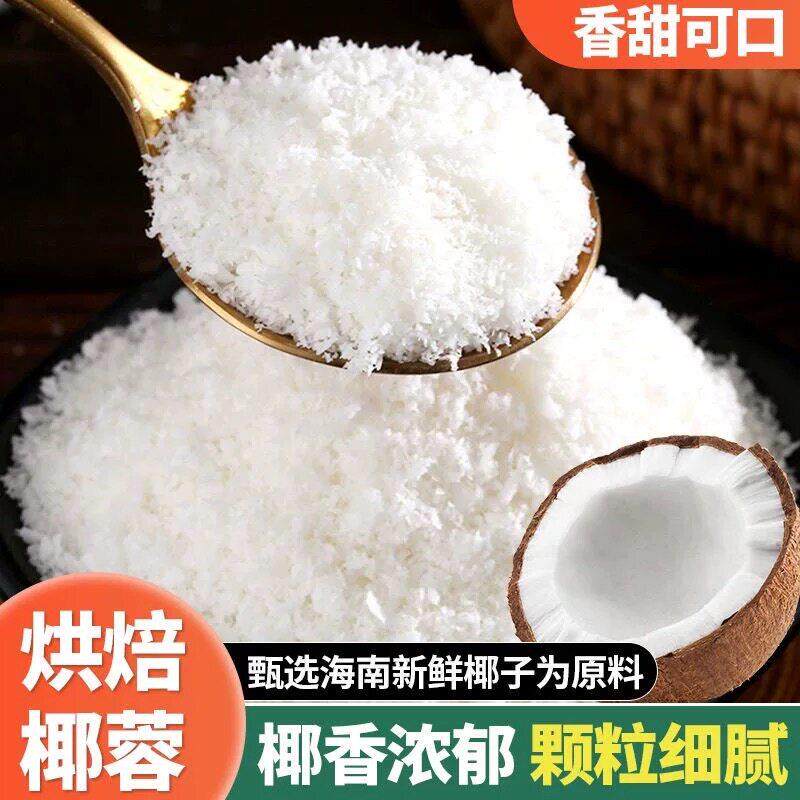 椰蓉250g椰丝奶油小方面包糯米糍椰碎椰浆甜品烘焙专用粉家用原料