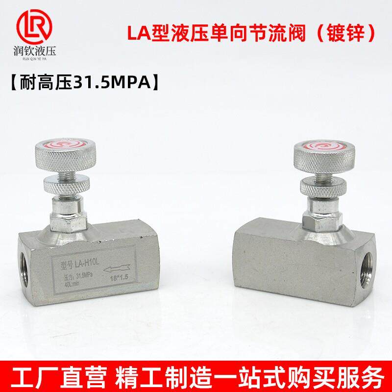 LA型液压单向节流阀镀锌方体直通逆止油压止回阀高流量调节控制阀