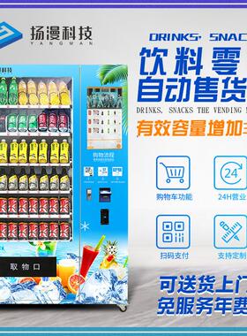 扬漫智能设备酒店24小时无人自动售货机饮料机自助商用售卖贩卖机