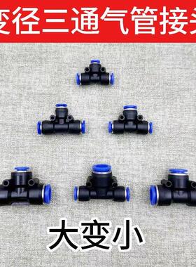 气动变径三通快速快插PEG6-4/8-6 T型大变小蓝色塑料接头快接气管
