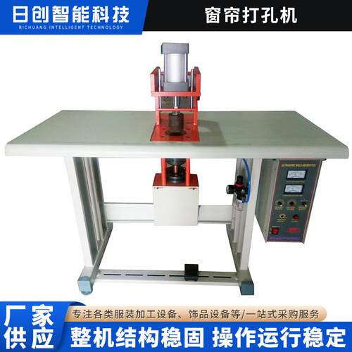 跨境外贸窗帘打孔机穿孔机钉孔超声波冲孔机工厂供应