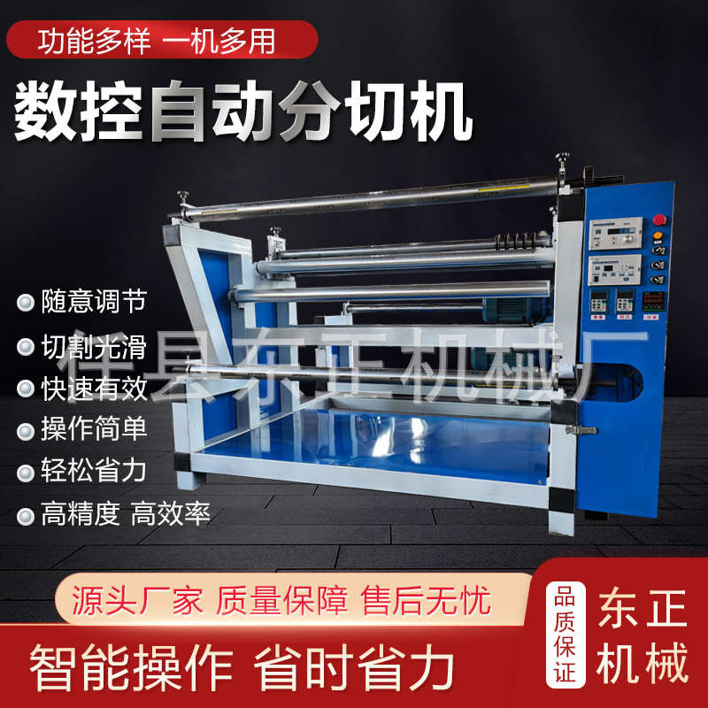 无纺布分切复卷机 皮革毛料分割机自动PVC海绵分条机牛皮纸分切机