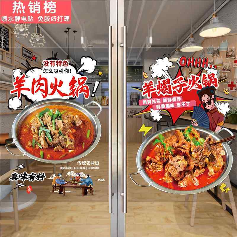 羊肉馆火锅店玻璃门广告贴纸羊蝎子羊排羊棒骨羊杂汤装饰海报墙贴