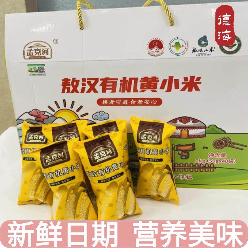 孟克河敖汉有机黄小米礼盒新米月子米小米粥新日期礼盒装自用送礼