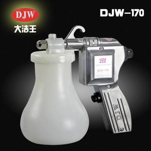 大洁王DJW170去污喷枪服装去油渍枪清洗玉石核桃压电动水枪