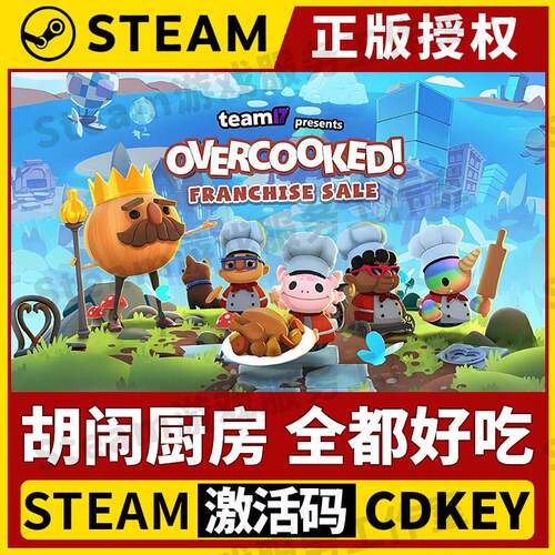 【胡闹厨房:全都好吃 正版联机】双人同屏Steam游戏国区CDK激活码