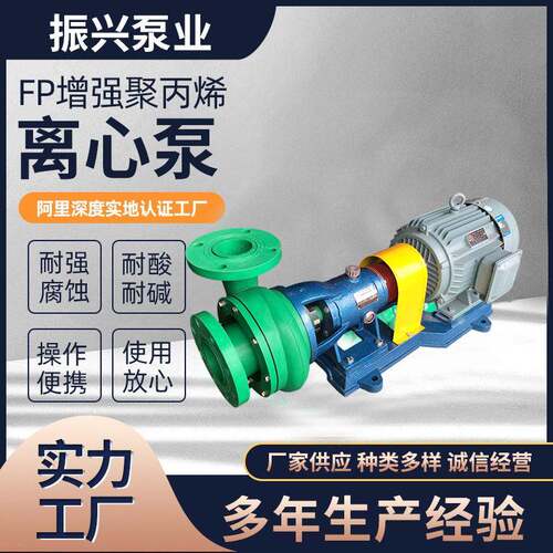 定制工程塑料离心泵FP强聚丙烯耐腐离心泵封闭式叶轮泵