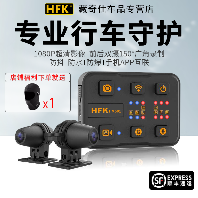 HFK摩托车专用行车记录仪501高清防水夜视前后双镜头车机701 701P