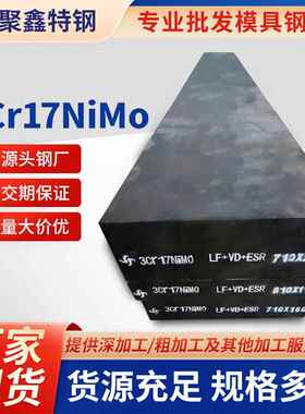 湖北厂家现货供应3Cr17NiMo塑胶模具钢黑皮抛光机械加工汽车钢材