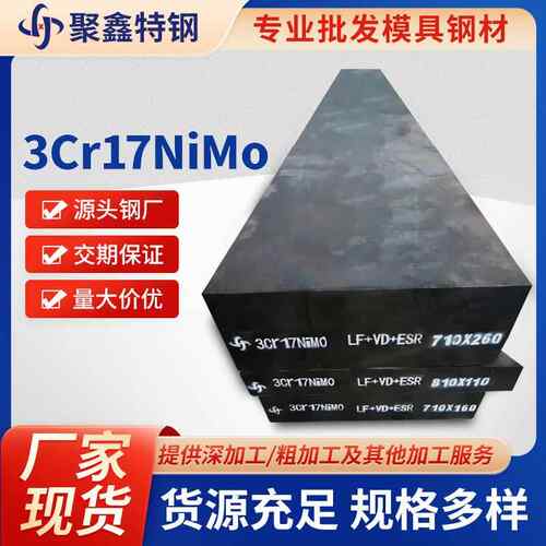 湖北厂家现货供应3Cr17NiMo塑胶模具钢黑皮抛光机械加工汽车钢材