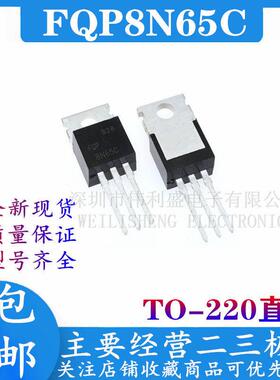 全新 FQP8N65C 直插 TO-220 8A 650V MOS管 场效电晶体 N沟道 现