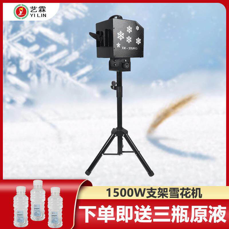 艺霖新款热销1500W支架雪花机 电影院婚庆舞台游乐场人工造雪机