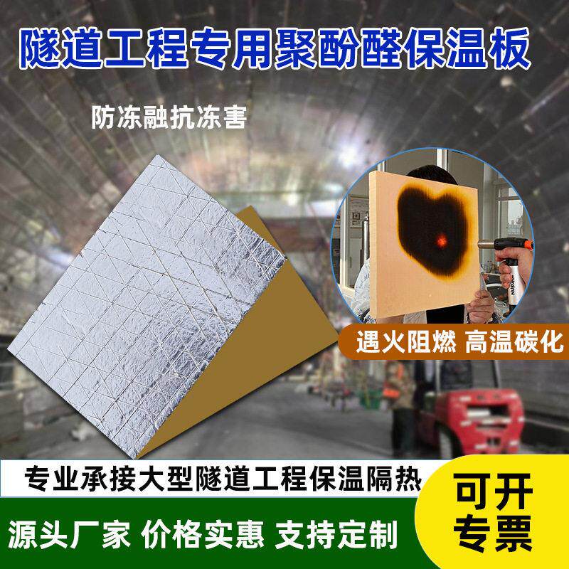 防火聚酚醛泡沫保温板防潮隧道内部墙体保温材料50面铝箔隔热板