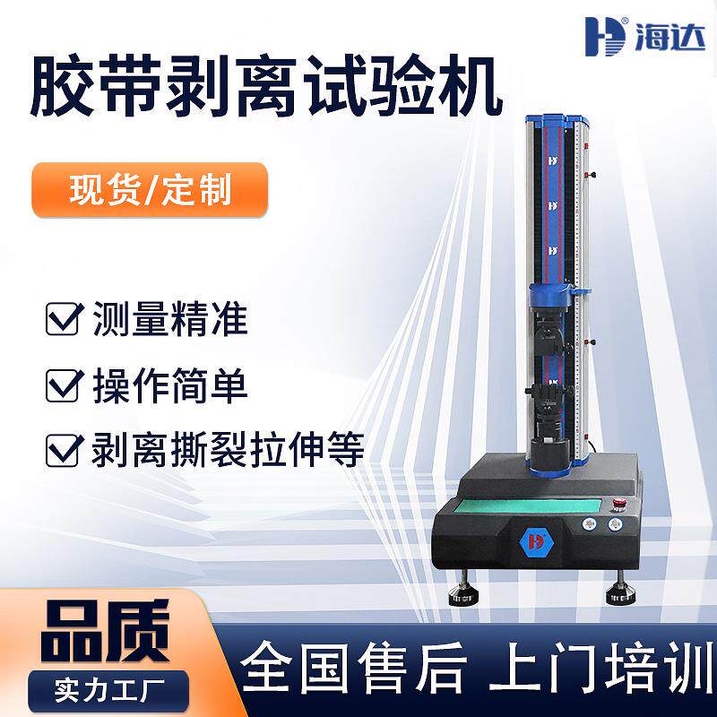 不干胶带塑料薄膜解卷拉力试验机 低粘材料剥离型力性能测试仪