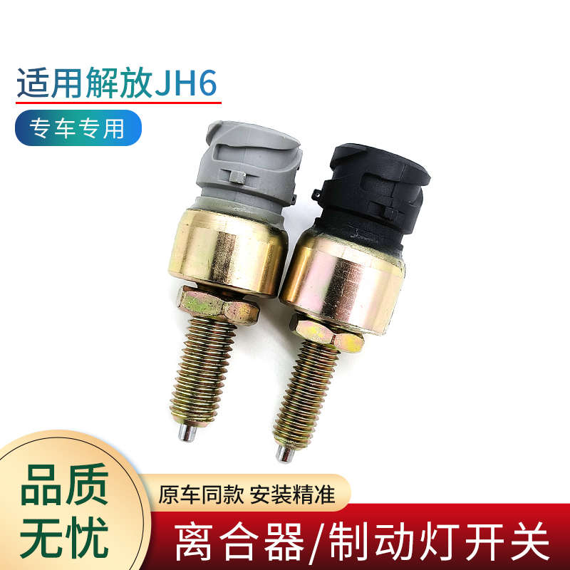 适用青岛解放JH6配件离合器开关制动刹车灯开关传感器感应塞原厂