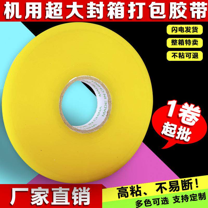 透明胶带机用封箱超大胶带宽4.5*1000快递打包警示语封口胶布纸