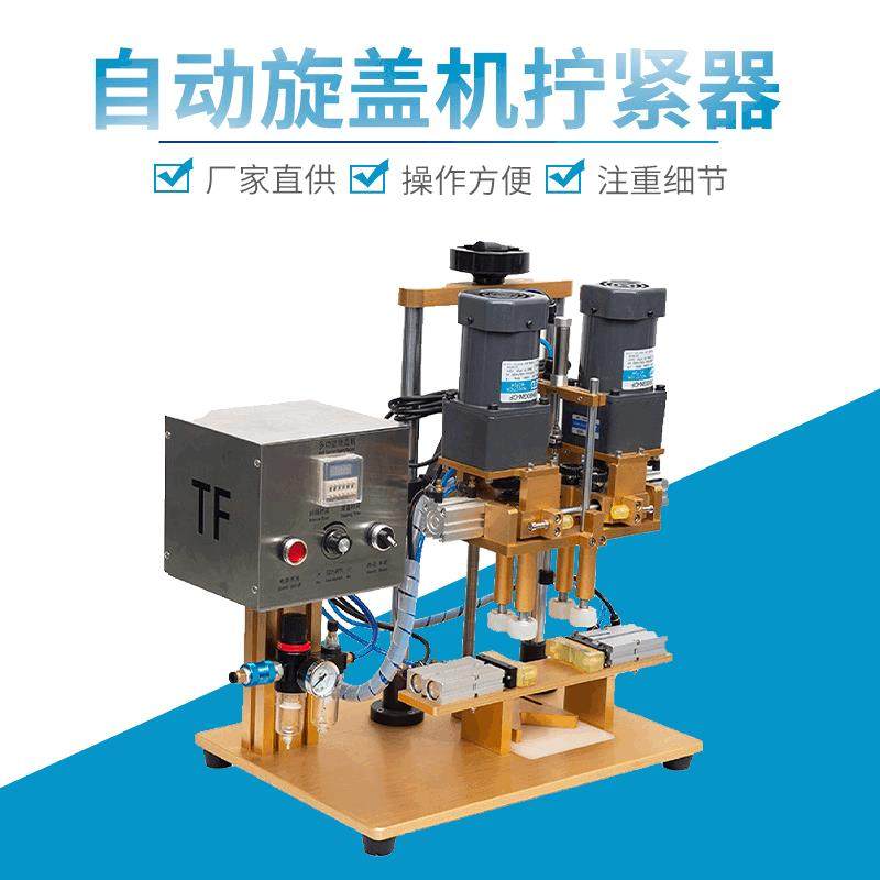 厂家直供化妆品螺纹泵头盖拧紧器瓶盖拧紧器自动旋盖机拧紧器现货