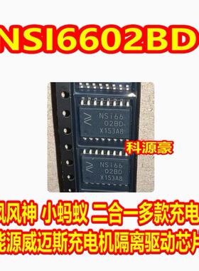 NSI66 NSI6602BD 东风风神 新能源威迈斯充DCDC电机隔离驱动芯片