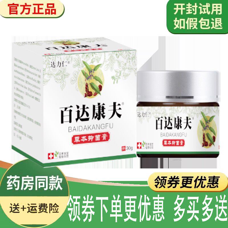 噜噜鼠正品达力仁百达康夫草本抑菌膏盒天猫旗舰官方授权店铺