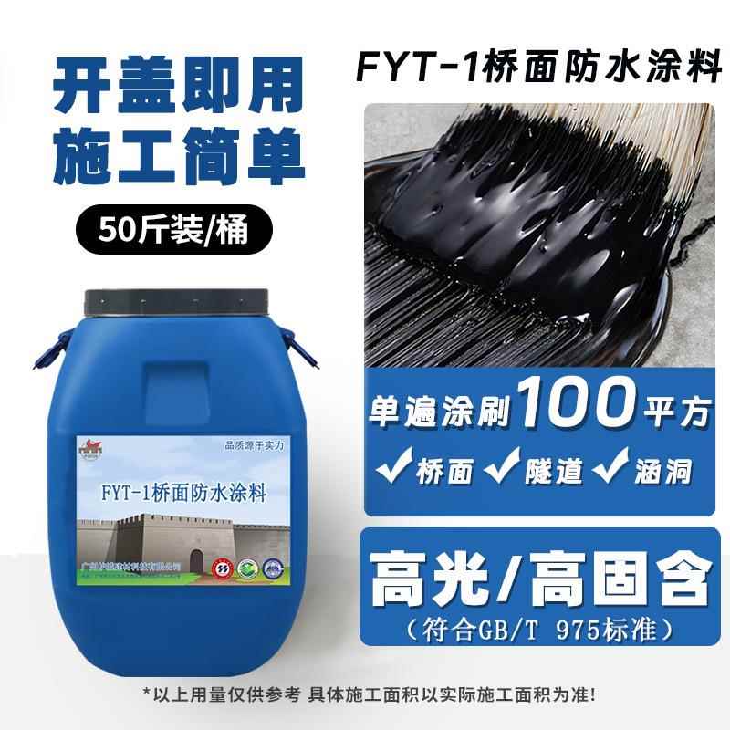 FYT-1桥面防水涂料 聚合物改性沥青防水水性沥青防水层FYT-2/PB