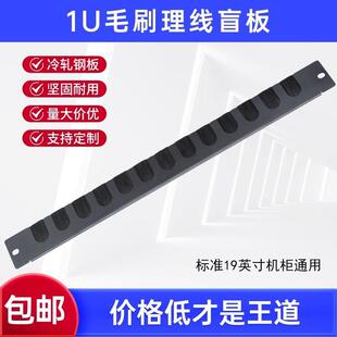 1U机柜理线毛刷盲板带刷挡板防尘假面板监控航空理线器补空板机架