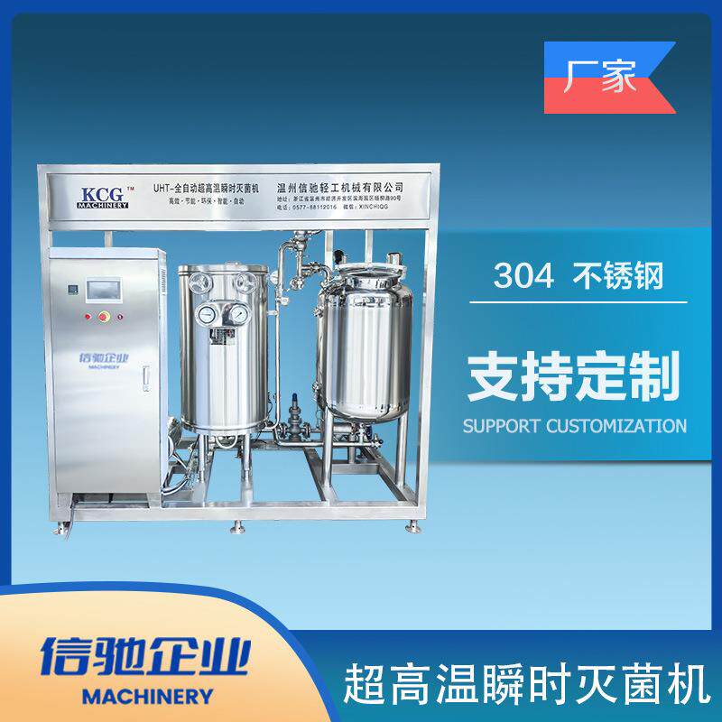 饮料果汁等液体杀菌1T/H全自动超高温瞬时灭菌机蒸汽加热杀菌机